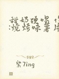 甜奶硬喝 作者:烧烤味薯片