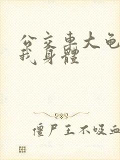 公交车大龟廷进我身体
