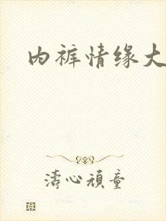 内裤情缘大团结
