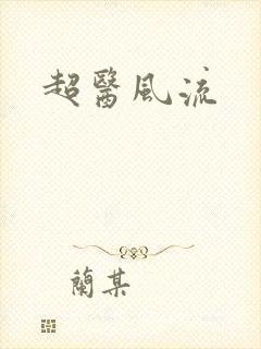 超医风流