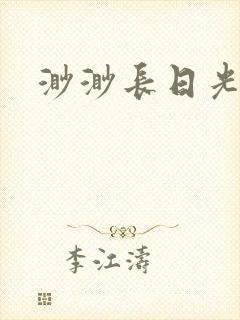 渺渺长日光阴