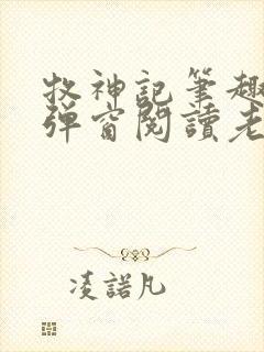 牧神记笔趣阁无弹窗阅读老鬼