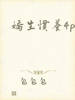 娇生惯养4ph
