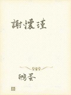 谢怀瑾