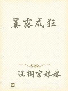 暴露成狂
