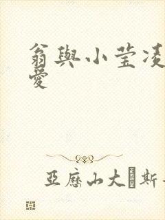 翁与小莹凌晨欢爱