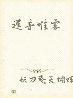 迟音唯雾