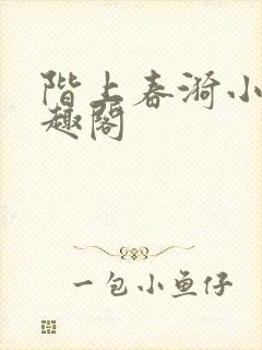阶上春漪小说笔趣阁