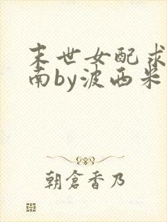 末世女配求生指南by波西米亚小说