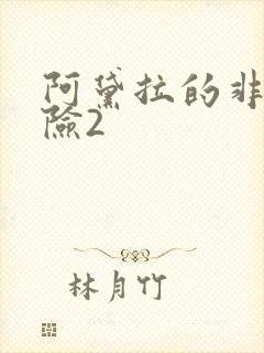 阿黛拉的非凡冒险2