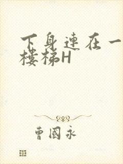 下身连在一起上楼梯H