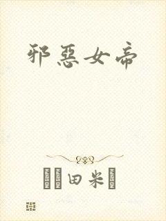 邪恶女帝