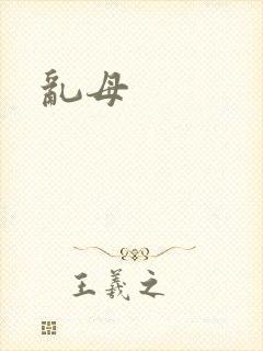 乱母