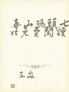 春山码头七弦txt免费阅读笔趣阁