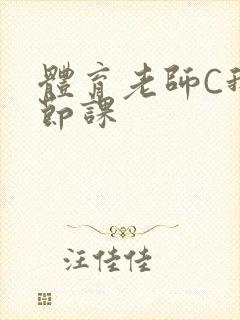体育老师C我一节课