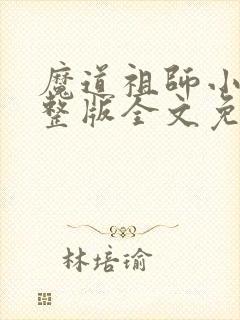 魔道祖师小说完整版全文免费阅读