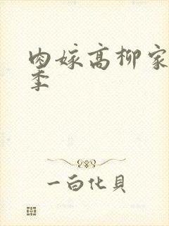 肉嫁高柳家第二季