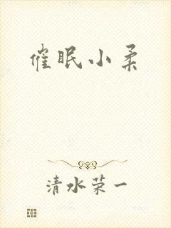 催眠小柔封面