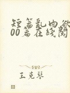 短篇乱肉欲文500篇在线阅读封面