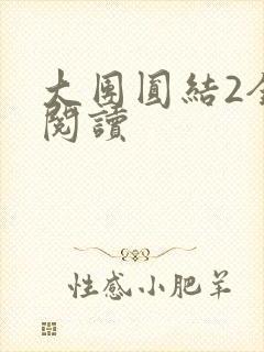 大团圆结2全文阅读
