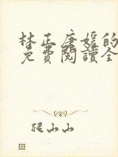 林正唐媛的小说免费阅读全文