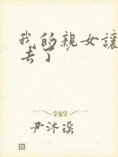 我的亲女让我进去了封面