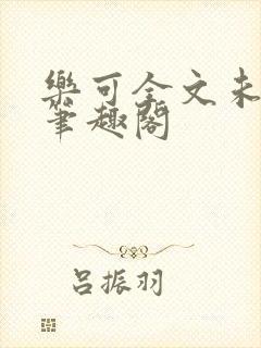 乐可全文未删减笔趣阁