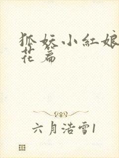 狐妖小红娘两生花篇