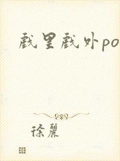 戏里戏外po