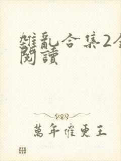 杂乱合集2全文阅读