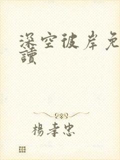 深空彼岸免费阅读