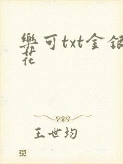 乐可txt金银花封面