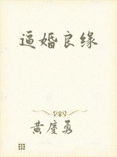 逼婚良缘封面