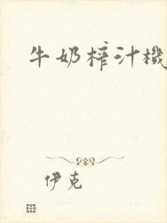 牛奶榨汁机