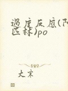 过度反应(阿司匹林)po