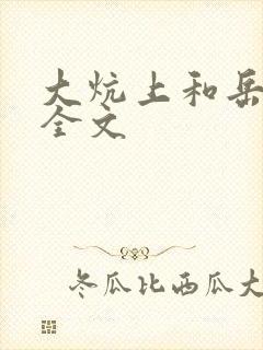 大炕上和岳偷倩全文