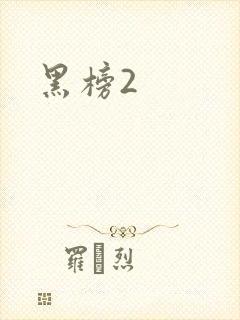 黑榜2