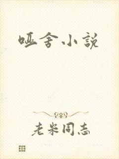哑舍小说