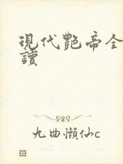 现代艳帝全文阅读