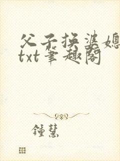 父子换婆媳慧珍txt笔趣阁
