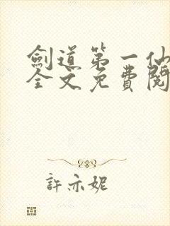 剑道第一仙苏奕全文免费阅读封面