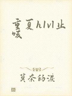 重夏h1vl止咳