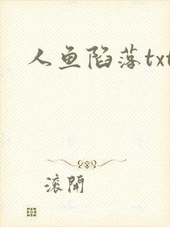 人鱼陷落txt