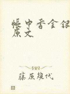 帐中香金银花露原文