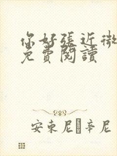 你好张近微全文免费阅读