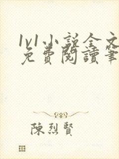 1v1小说全文免费阅读笔趣封面