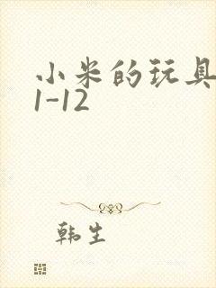 小米的玩具日记1-12封面