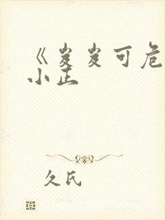 《岌岌可危》夏小正
