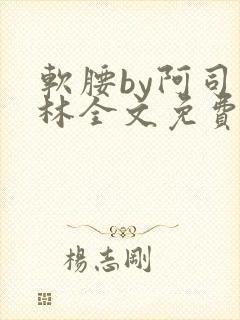 软腰by阿司匹林全文免费阅读封面