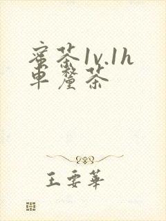 蜜茶1v.1h车厘茶封面